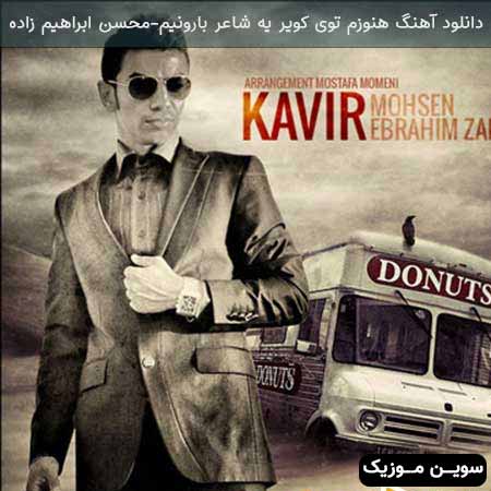 دانلود اهنگ هنوزم توی کویر یه شاعر بارونیم محسن ابراهیم زاده